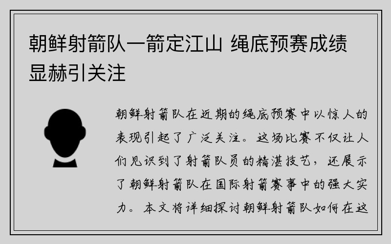 朝鲜射箭队一箭定江山 绳底预赛成绩显赫引关注