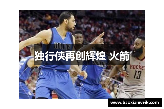 独行侠再创辉煌 火箭