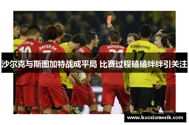 沙尔克与斯图加特战成平局 比赛过程磕磕绊绊引关注