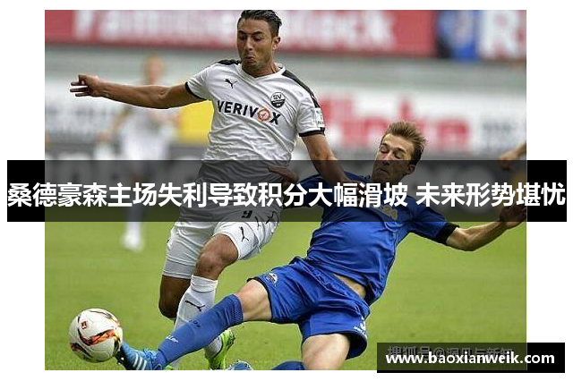 桑德豪森主场失利导致积分大幅滑坡 未来形势堪忧