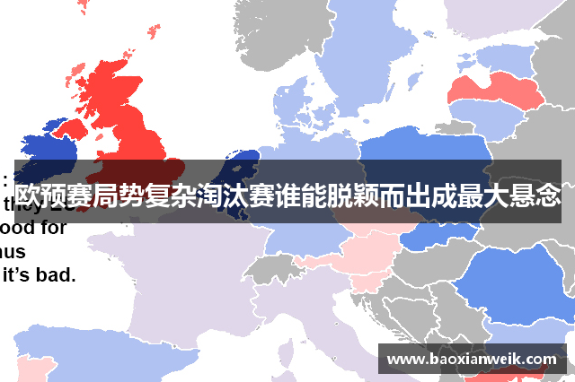 欧预赛局势复杂淘汰赛谁能脱颖而出成最大悬念