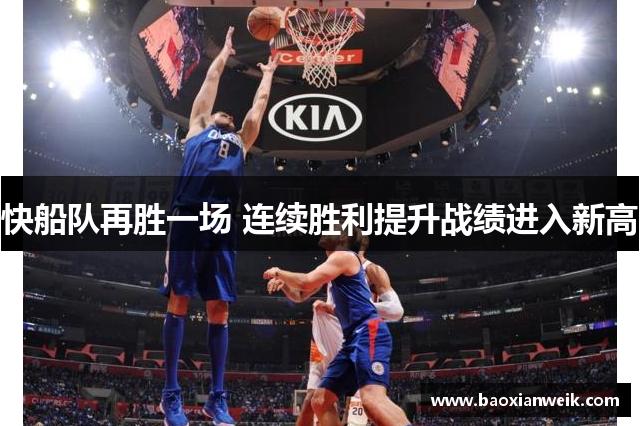 快船队再胜一场 连续胜利提升战绩进入新高