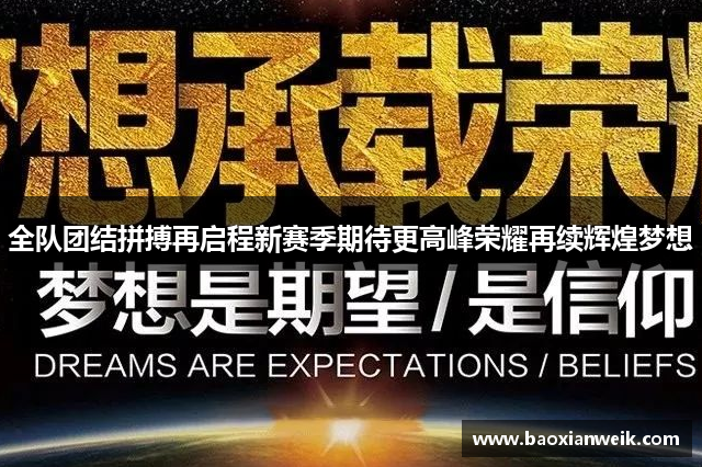 全队团结拼搏再启程新赛季期待更高峰荣耀再续辉煌梦想