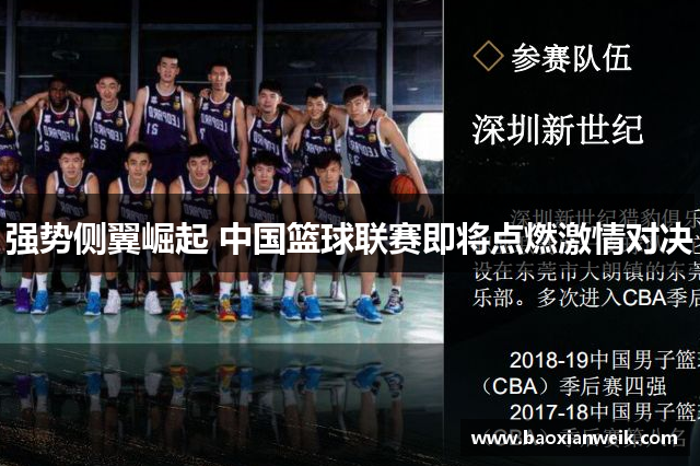 强势侧翼崛起 中国篮球联赛即将点燃激情对决