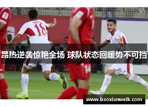 昂热逆袭惊艳全场 球队状态回暖势不可挡