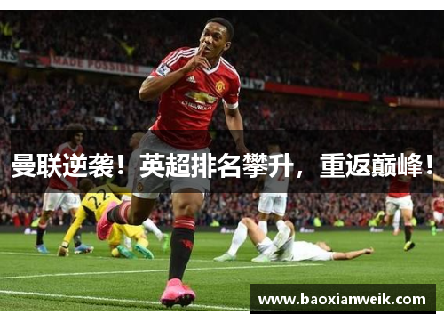 曼联逆袭！英超排名攀升，重返巅峰！