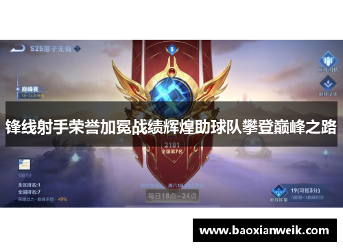 锋线射手荣誉加冕战绩辉煌助球队攀登巅峰之路