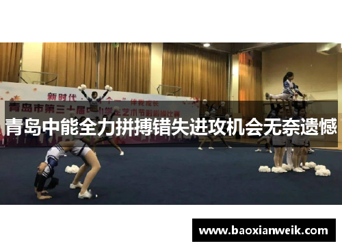 青岛中能全力拼搏错失进攻机会无奈遗憾