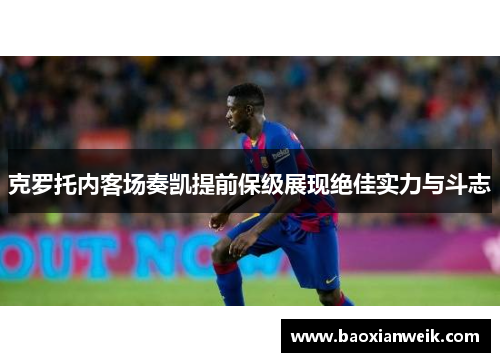 克罗托内客场奏凯提前保级展现绝佳实力与斗志