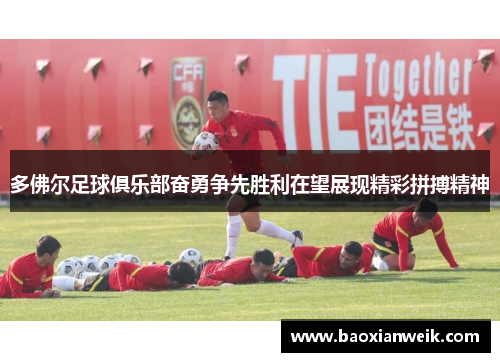 多佛尔足球俱乐部奋勇争先胜利在望展现精彩拼搏精神