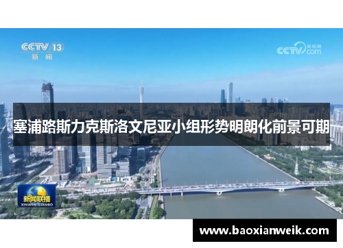 塞浦路斯力克斯洛文尼亚小组形势明朗化前景可期
