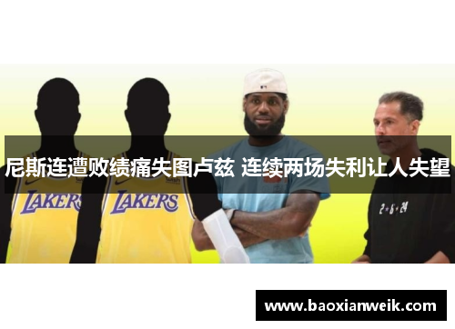 尼斯连遭败绩痛失图卢兹 连续两场失利让人失望