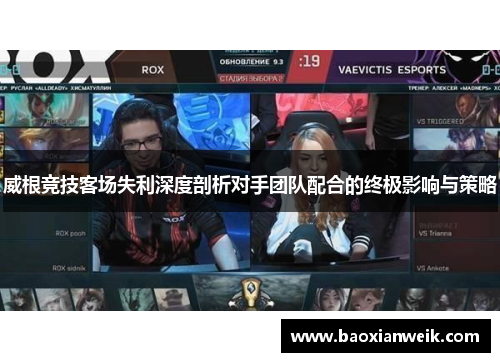威根竞技客场失利深度剖析对手团队配合的终极影响与策略