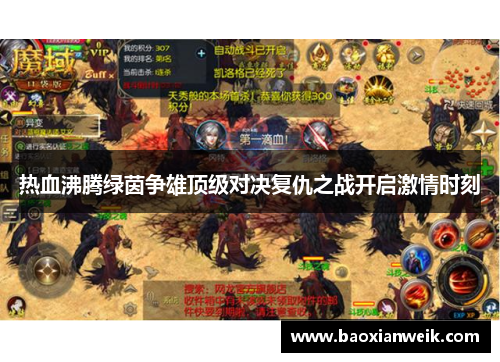 热血沸腾绿茵争雄顶级对决复仇之战开启激情时刻