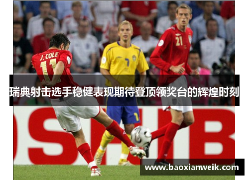 瑞典射击选手稳健表现期待登顶领奖台的辉煌时刻