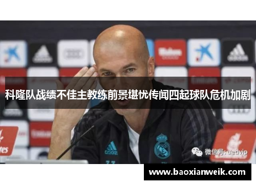 科隆队战绩不佳主教练前景堪忧传闻四起球队危机加剧