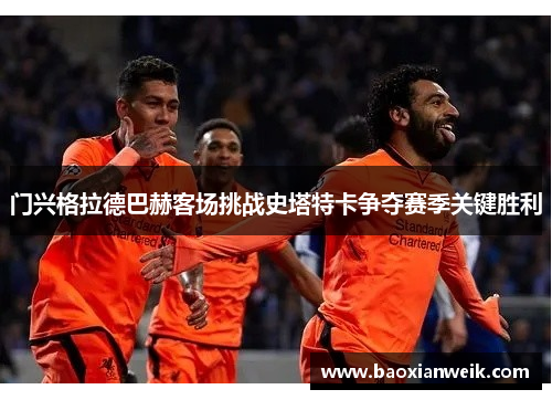 门兴格拉德巴赫客场挑战史塔特卡争夺赛季关键胜利