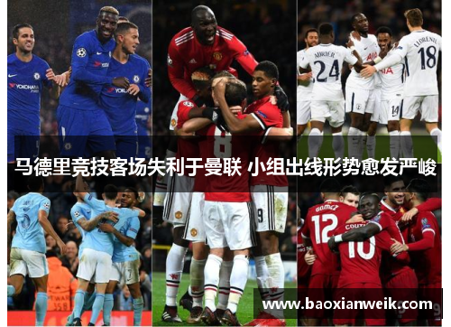 马德里竞技客场失利于曼联 小组出线形势愈发严峻