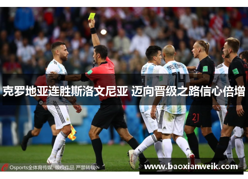 克罗地亚连胜斯洛文尼亚 迈向晋级之路信心倍增