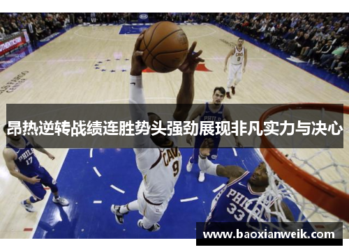 昂热逆转战绩连胜势头强劲展现非凡实力与决心