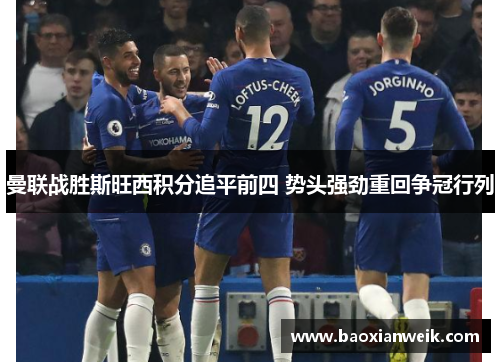曼联战胜斯旺西积分追平前四 势头强劲重回争冠行列