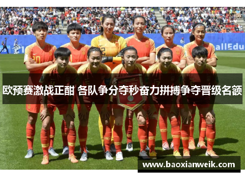 欧预赛激战正酣 各队争分夺秒奋力拼搏争夺晋级名额