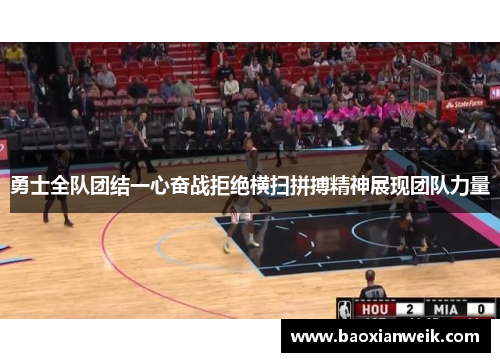勇士全队团结一心奋战拒绝横扫拼搏精神展现团队力量