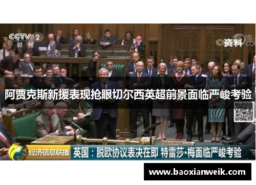 阿贾克斯新援表现抢眼切尔西英超前景面临严峻考验