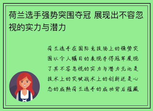 荷兰选手强势突围夺冠 展现出不容忽视的实力与潜力