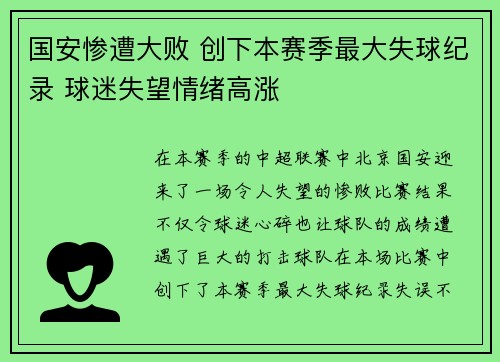 国安惨遭大败 创下本赛季最大失球纪录 球迷失望情绪高涨