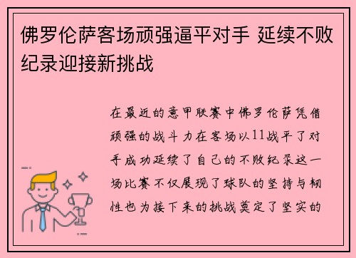 佛罗伦萨客场顽强逼平对手 延续不败纪录迎接新挑战