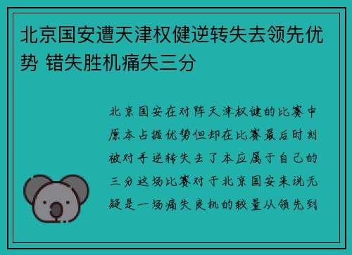 北京国安遭天津权健逆转失去领先优势 错失胜机痛失三分