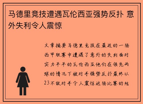 马德里竞技遭遇瓦伦西亚强势反扑 意外失利令人震惊