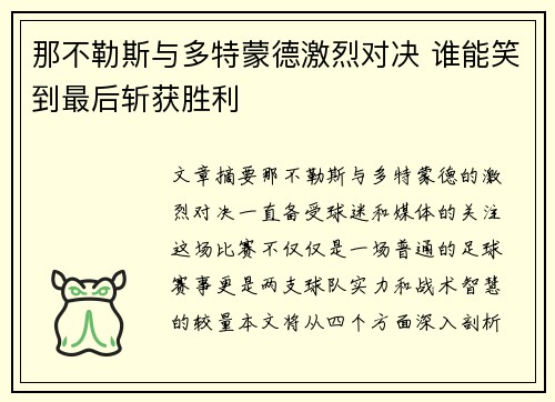 那不勒斯与多特蒙德激烈对决 谁能笑到最后斩获胜利