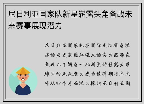 尼日利亚国家队新星崭露头角备战未来赛事展现潜力