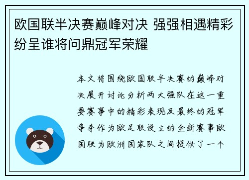 欧国联半决赛巅峰对决 强强相遇精彩纷呈谁将问鼎冠军荣耀