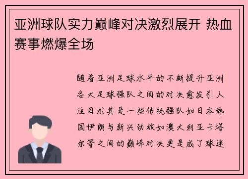 亚洲球队实力巅峰对决激烈展开 热血赛事燃爆全场