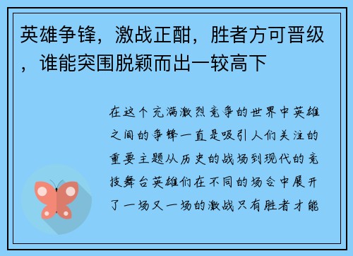 英雄争锋，激战正酣，胜者方可晋级，谁能突围脱颖而出一较高下