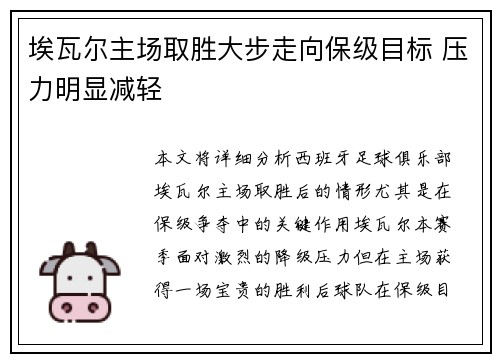 埃瓦尔主场取胜大步走向保级目标 压力明显减轻
