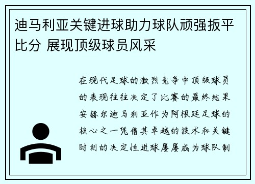 迪马利亚关键进球助力球队顽强扳平比分 展现顶级球员风采