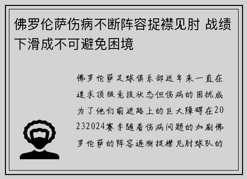 佛罗伦萨伤病不断阵容捉襟见肘 战绩下滑成不可避免困境