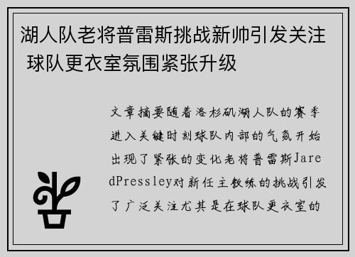 湖人队老将普雷斯挑战新帅引发关注 球队更衣室氛围紧张升级