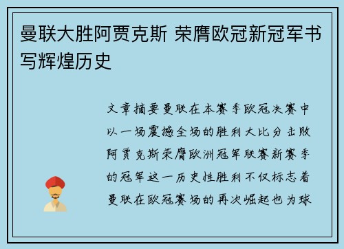 曼联大胜阿贾克斯 荣膺欧冠新冠军书写辉煌历史