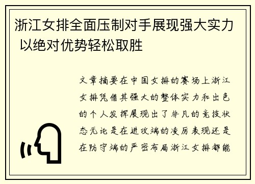 浙江女排全面压制对手展现强大实力 以绝对优势轻松取胜