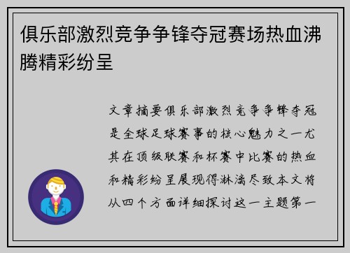 俱乐部激烈竞争争锋夺冠赛场热血沸腾精彩纷呈