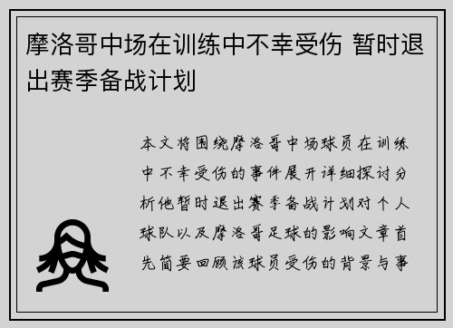 摩洛哥中场在训练中不幸受伤 暂时退出赛季备战计划