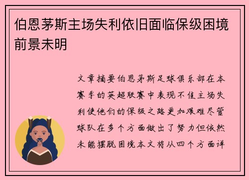 伯恩茅斯主场失利依旧面临保级困境前景未明