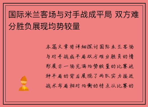 国际米兰客场与对手战成平局 双方难分胜负展现均势较量