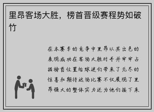 里昂客场大胜，榜首晋级赛程势如破竹