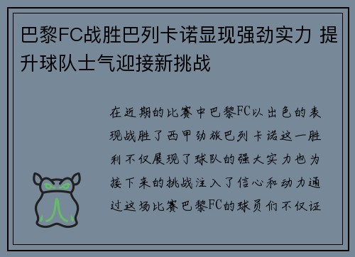 巴黎FC战胜巴列卡诺显现强劲实力 提升球队士气迎接新挑战